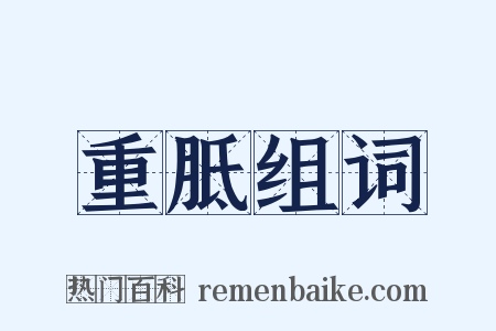 重胝组词是什么意思的图片